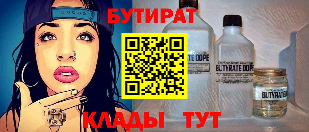 Бутират бутик Лабинск
