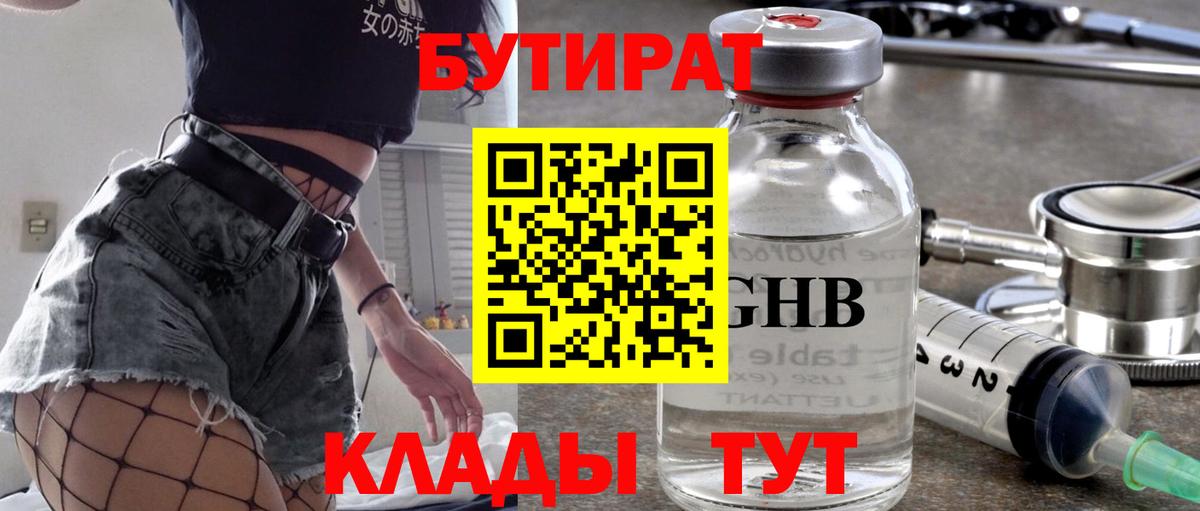 Лабинск  БУТИРАТ бутандиол  БУТИРАТ  Вход с VPN 
