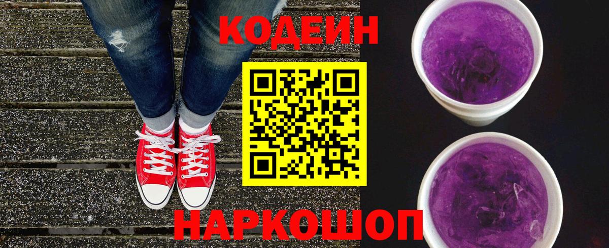 Кодеиновый сироп Lean напиток Lean (лин)  Кодеин Purple Drank  Вход с VPN  Лабинск 